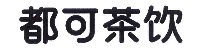 都可茶饮商标标样