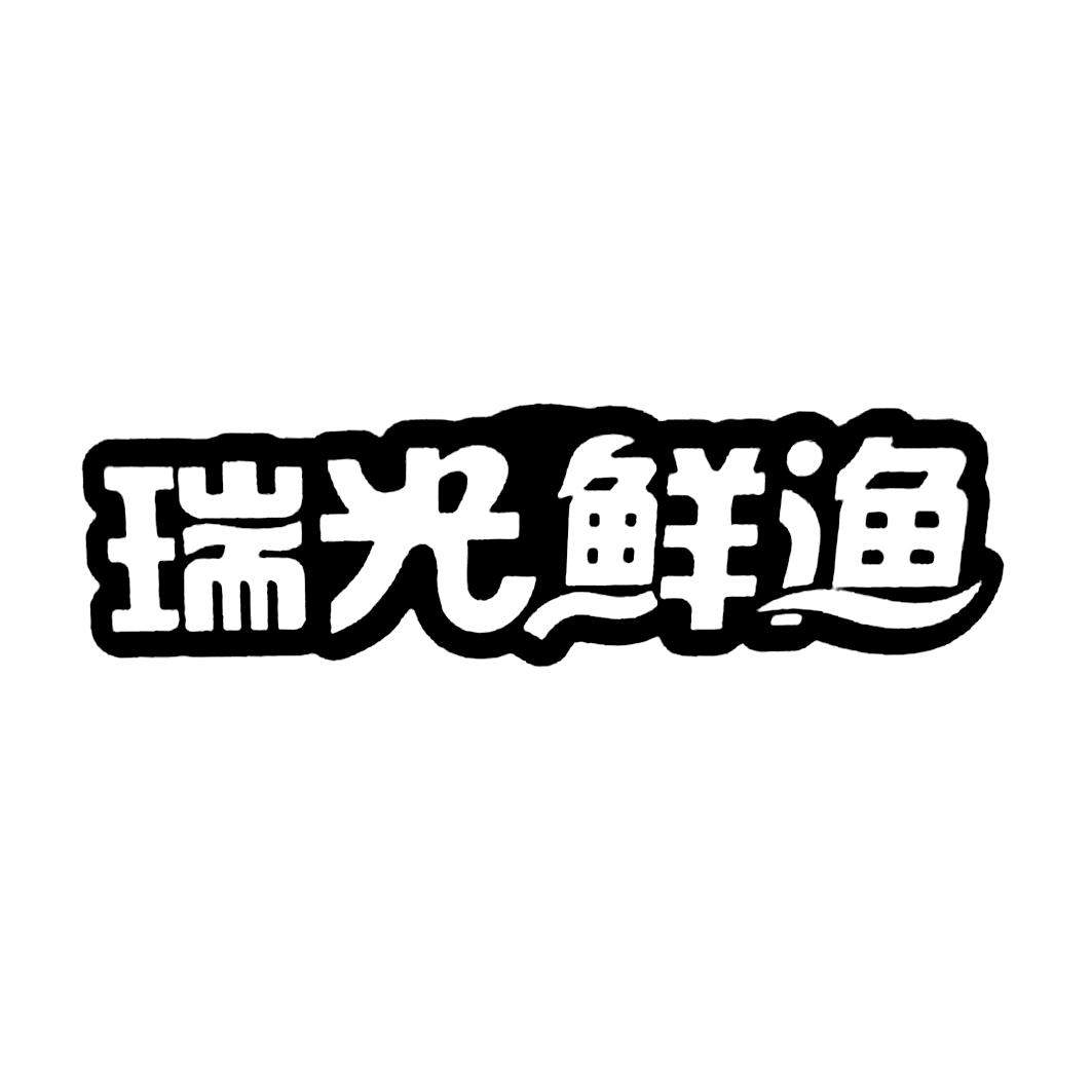 商标文字瑞光鲜渔商标注册号 21250046,商标申请人南县瑞光食品有限