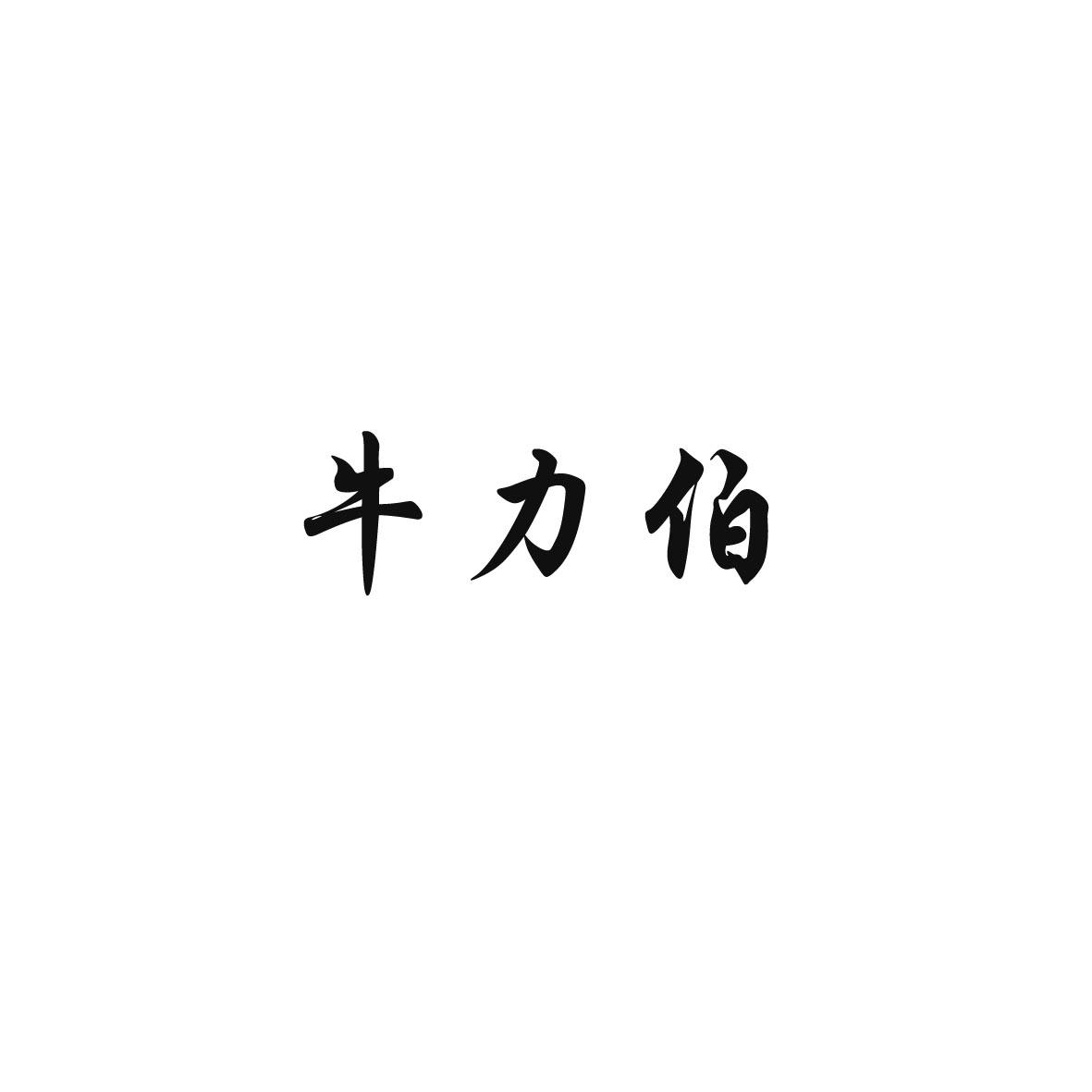 转让商标-牛力伯