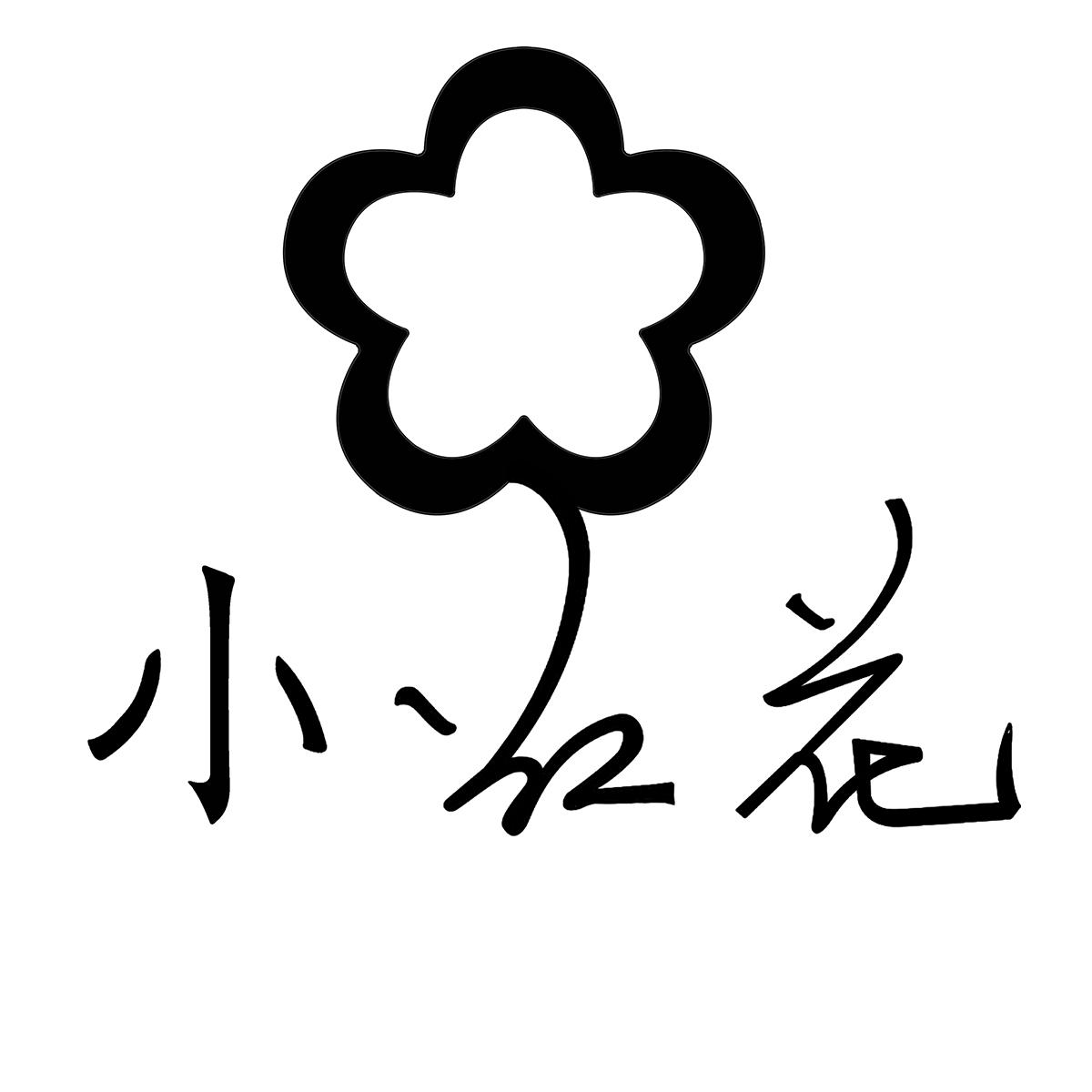 商标文字小红花商标注册号 54049216,商标申请人深圳市大钻世家珠宝
