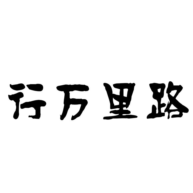 行万里路