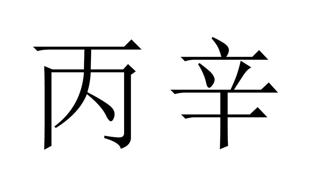 商标文字丙辛商标注册号 57408946,商标申请人徐州华米文化有限公司的