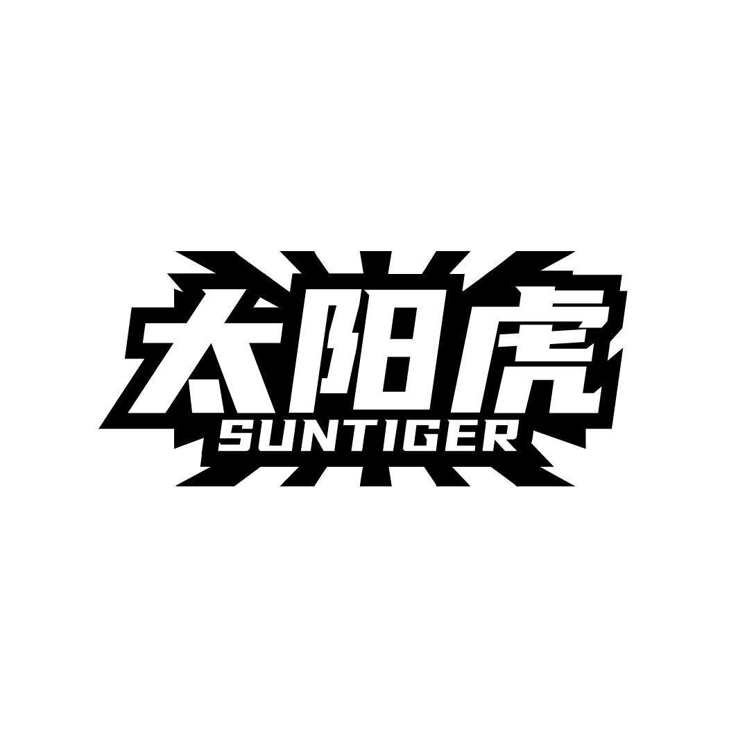 转让商标-太阳虎 SUNTIGER