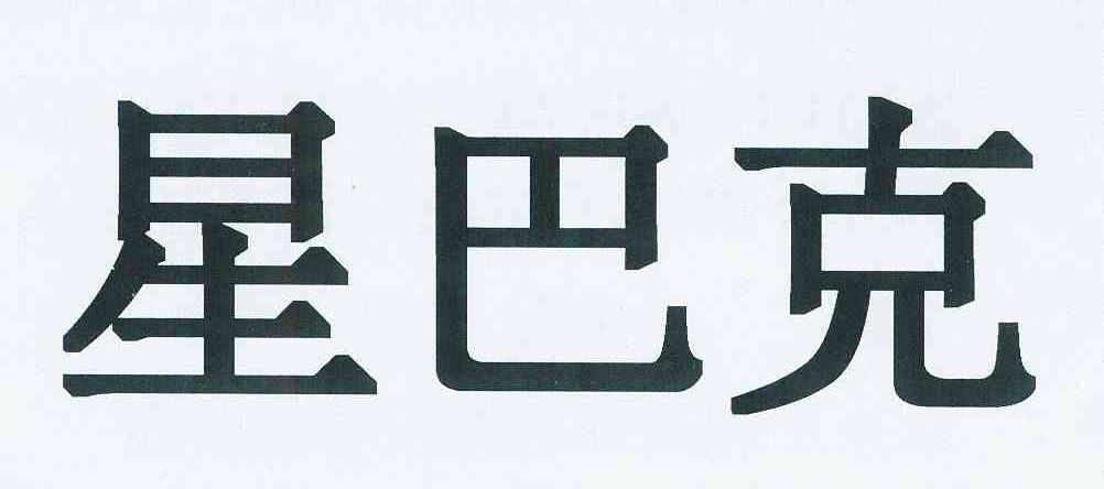 星巴克商标标样