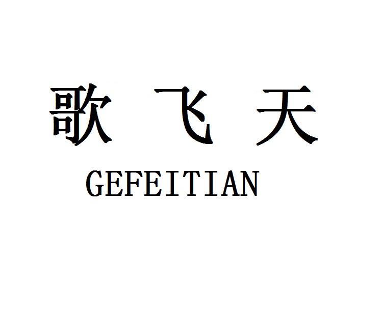 转让商标-歌飞天