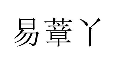 转让商标-易蔁丫