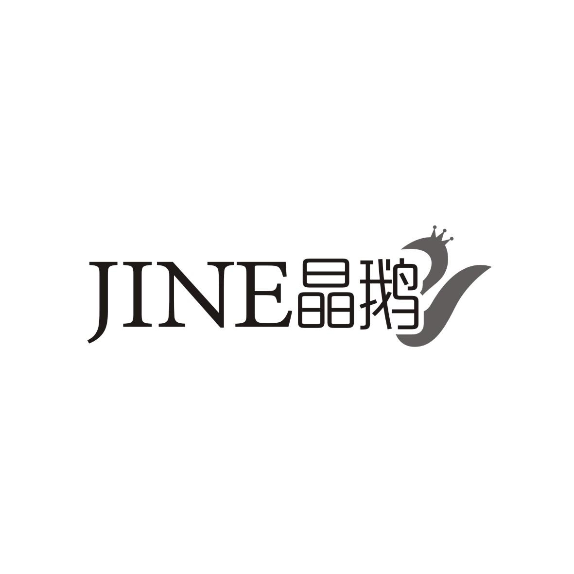 转让商标-晶鹅JINE