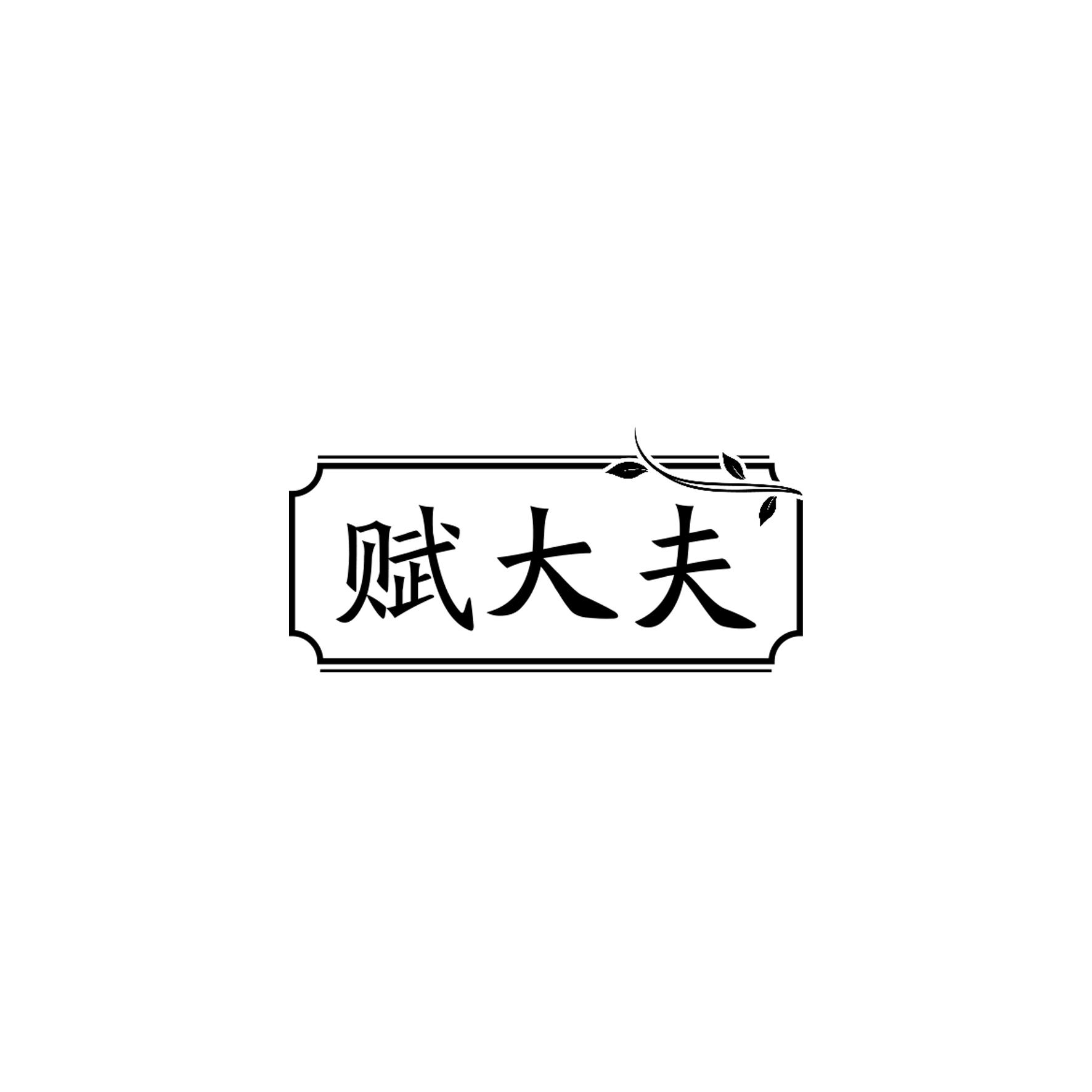 转让商标-赋大夫