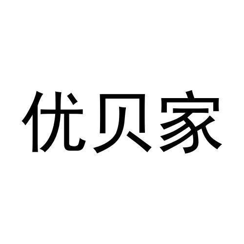 转让商标-优贝家