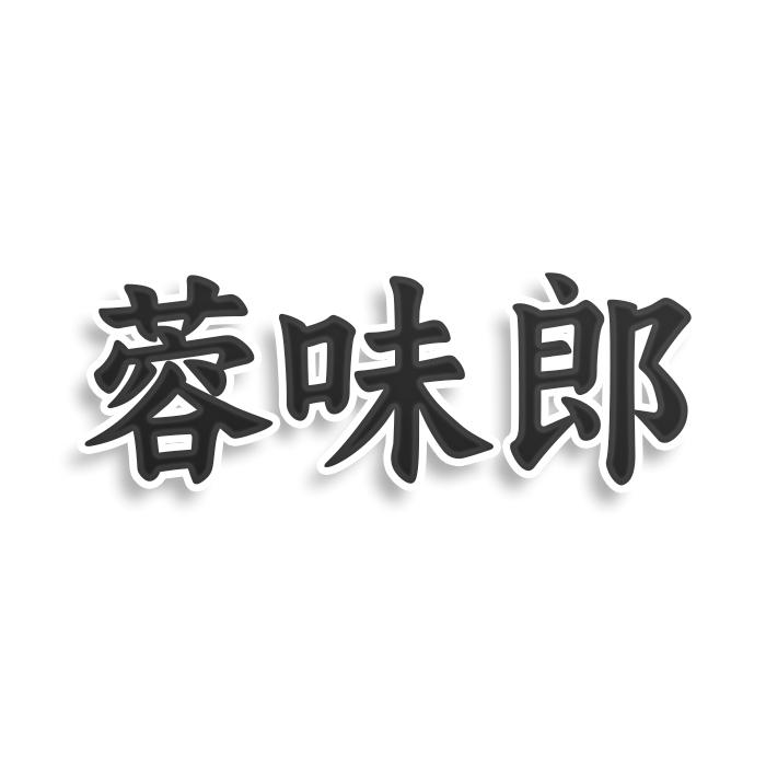 转让商标-蓉味郎