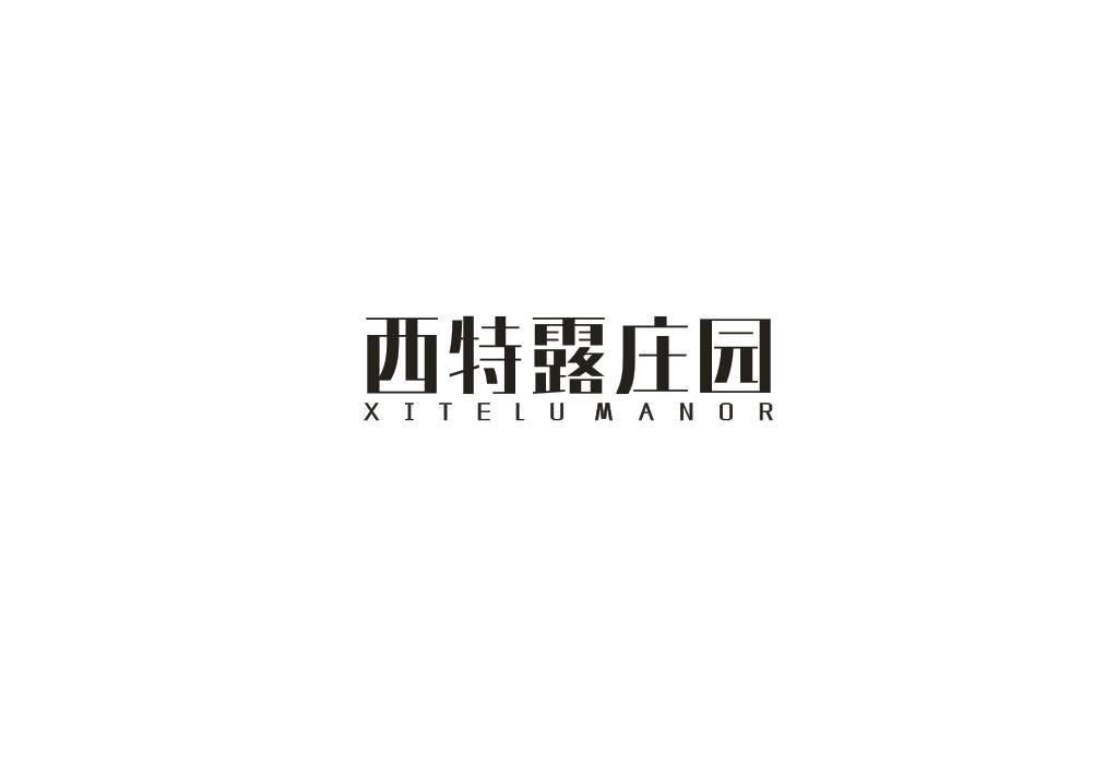 转让商标-西特露庄园 XITELUMANOR