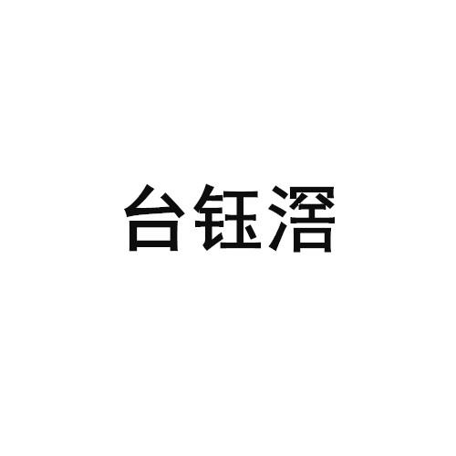 转让商标-台钰滘