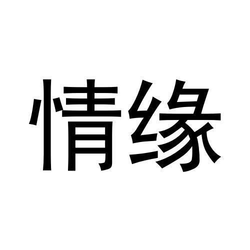 商标文字情缘商标注册号 56993317,商标申请人付和平的商标详情 - 标