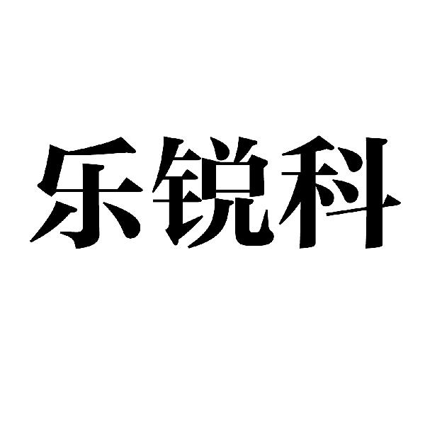 转让商标-乐锐科