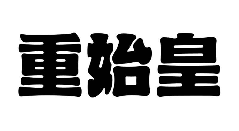 转让商标-重始皇