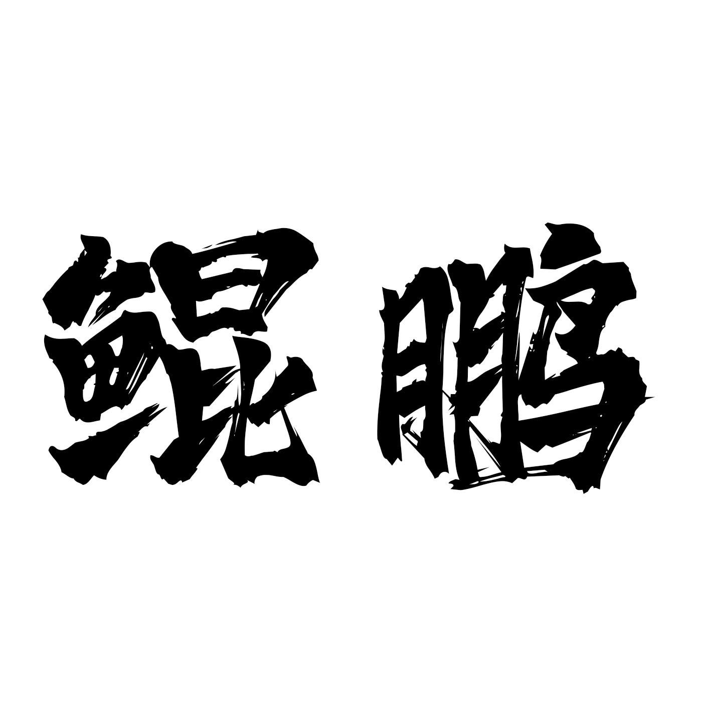 商标文字鲲鹏商标注册号 57446827,商标申请人海南家和兄弟影业有限