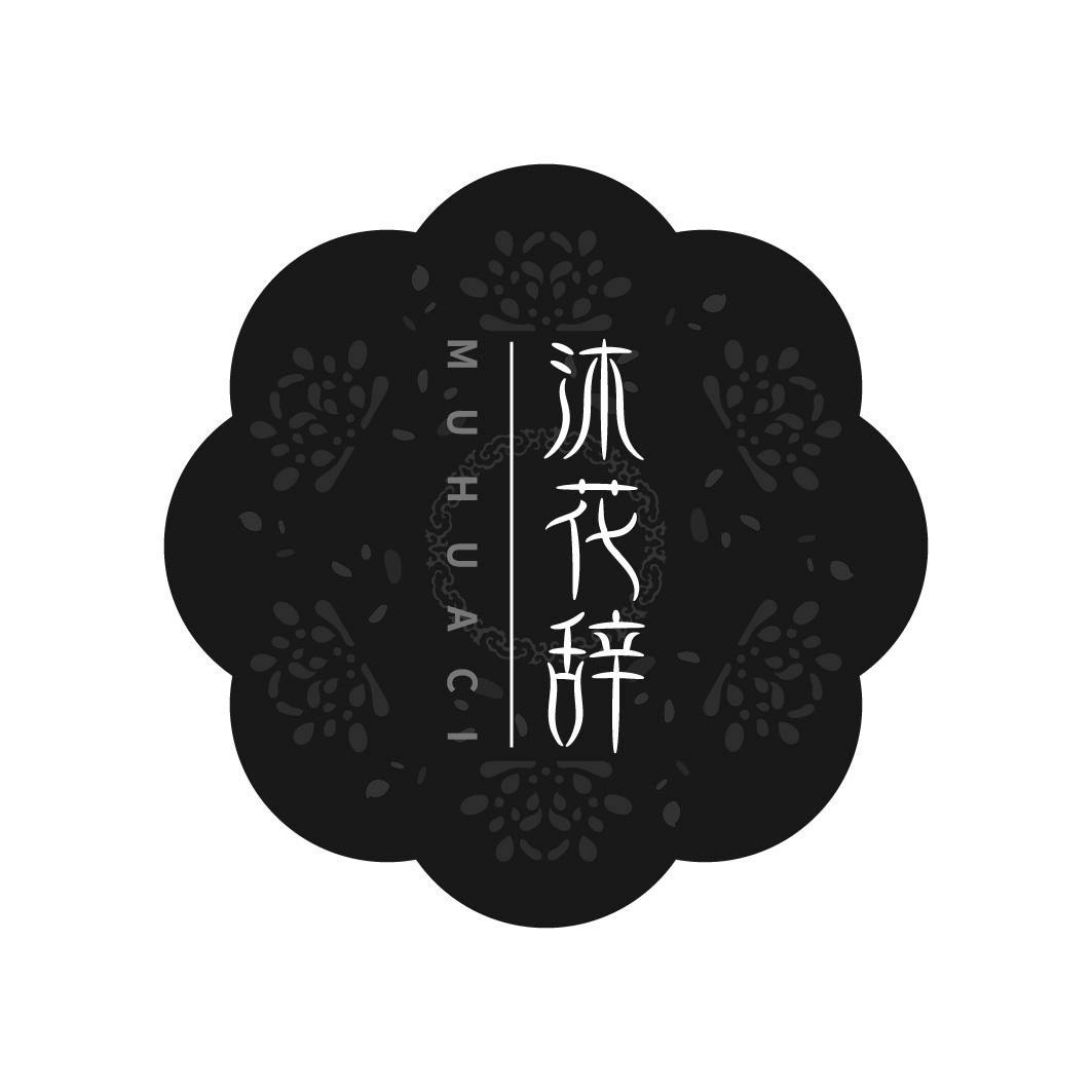 转让商标-沐花辞