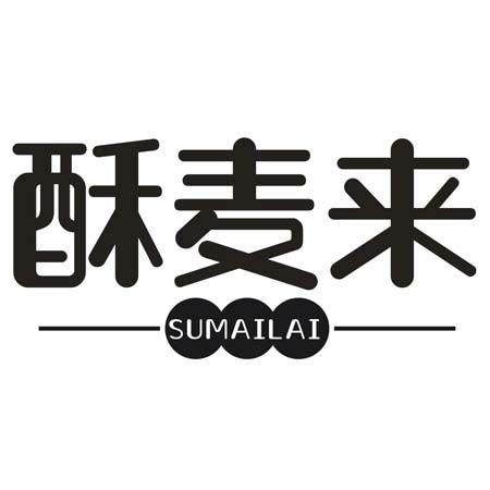 转让商标-酥麦来