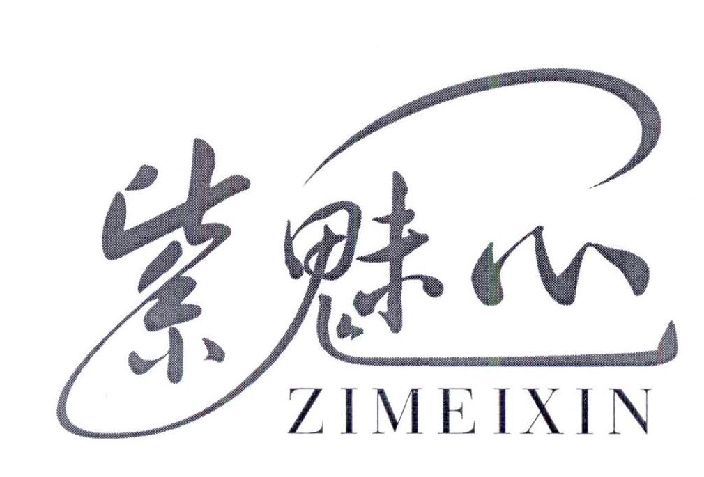 转让商标-紫魅心