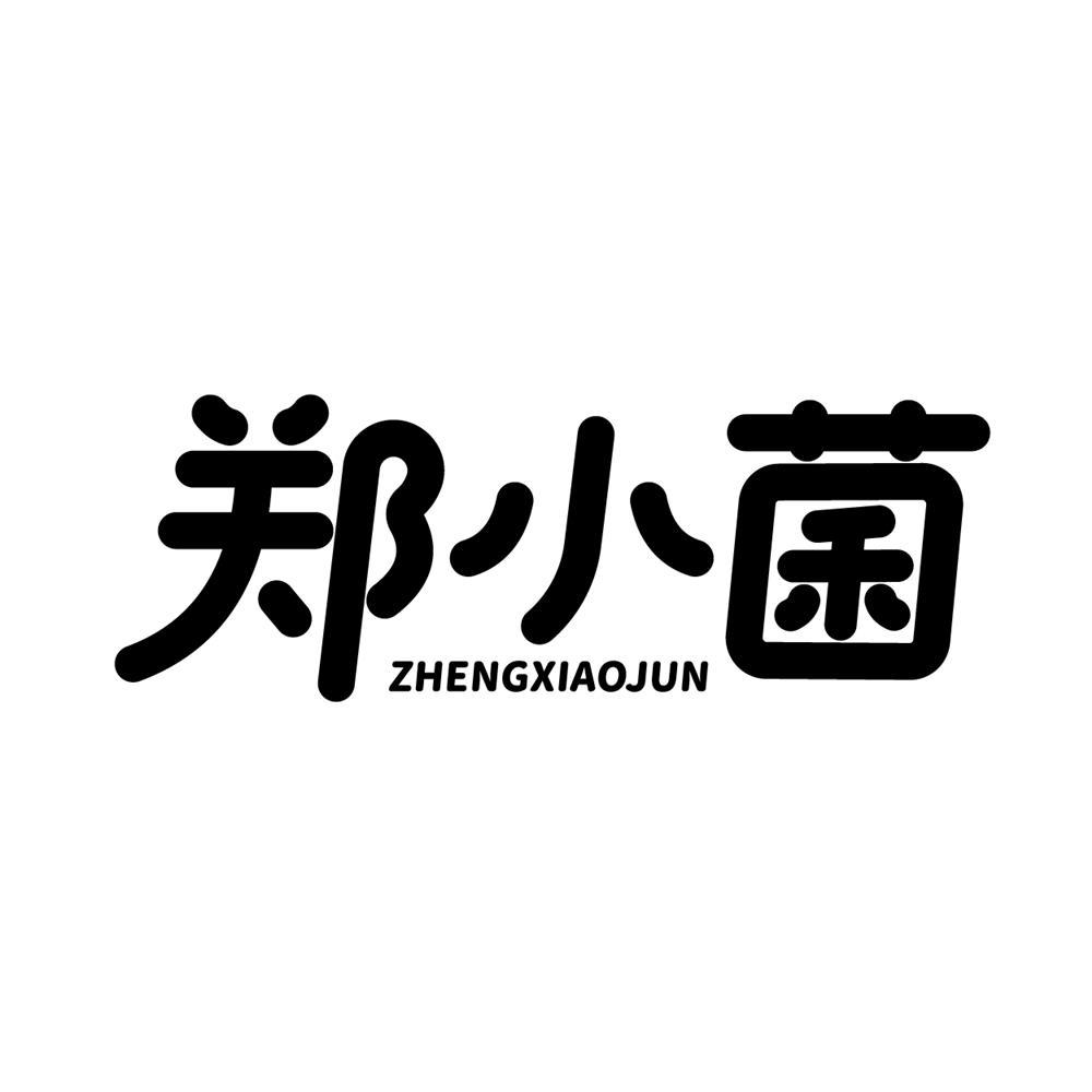 转让商标-郑小菌