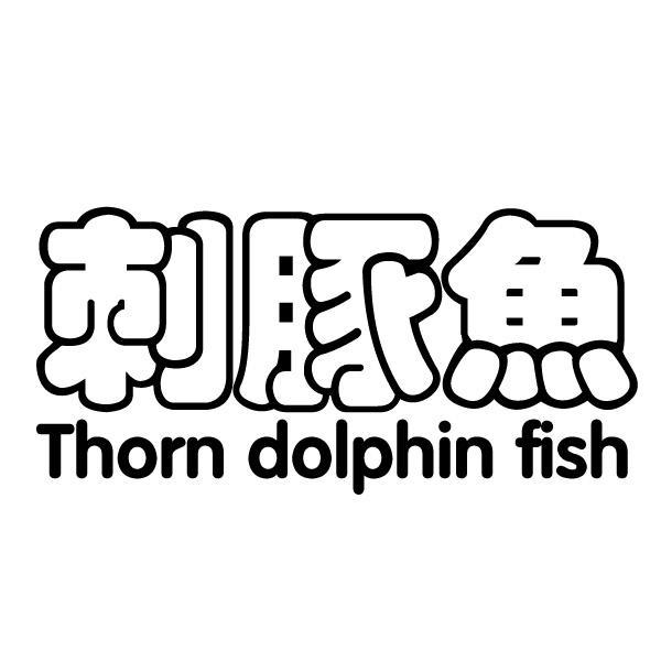 转让商标-刺豚鱼 THORN DOLPHIN FISH