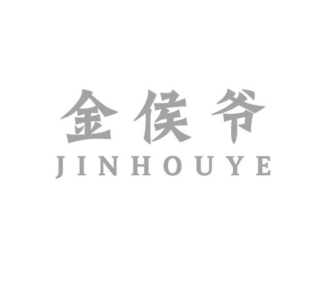 转让商标-金侯爷