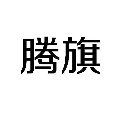 转让商标-腾旗