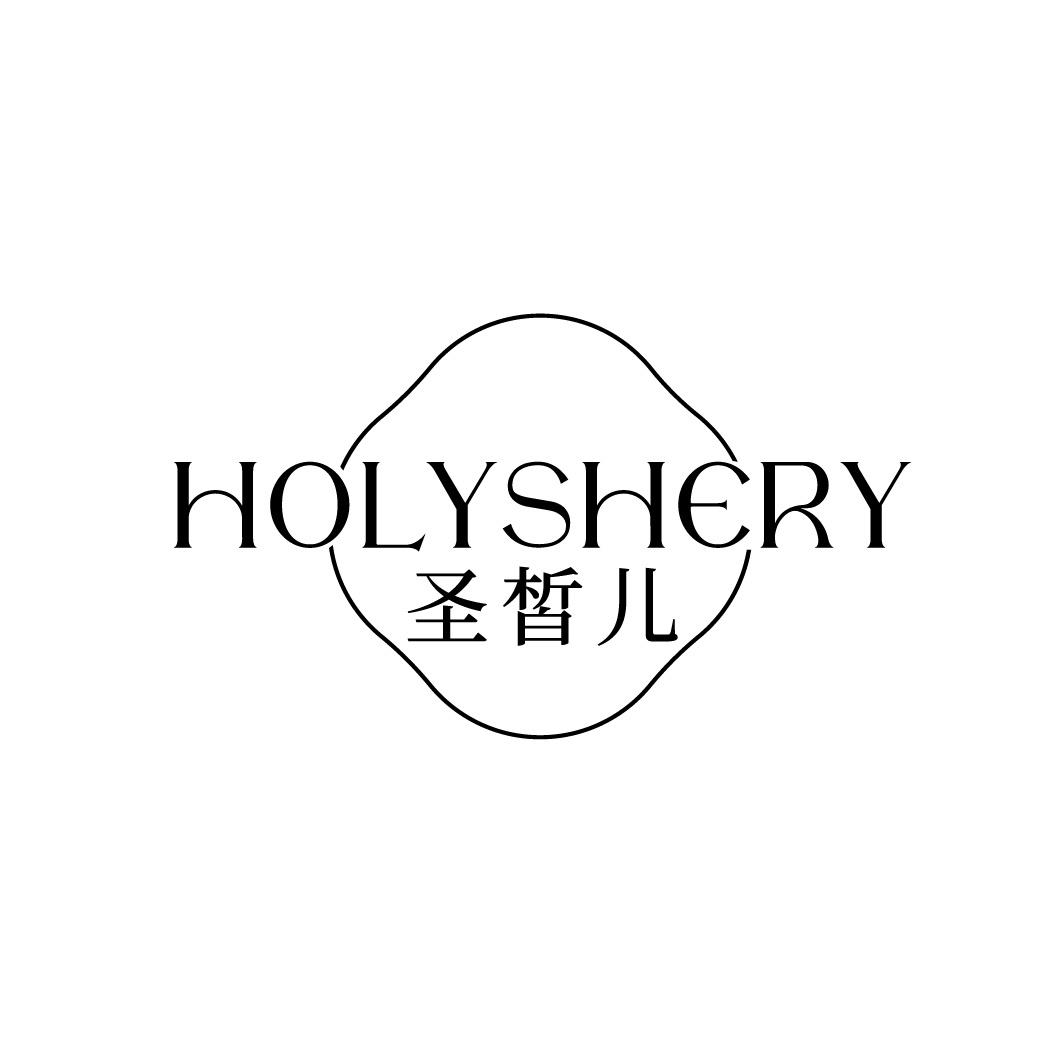 转让商标-HOLYSHERY 圣皙儿