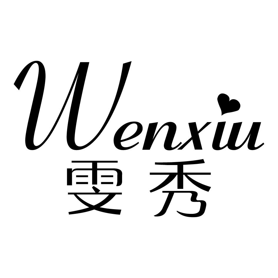 转让商标-雯秀