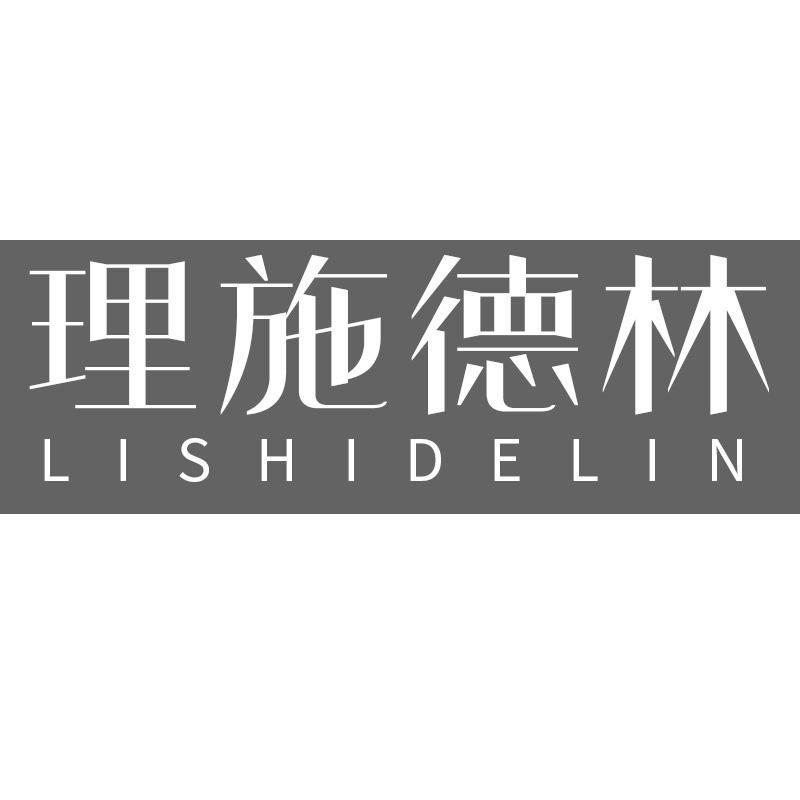 转让商标-理施德林