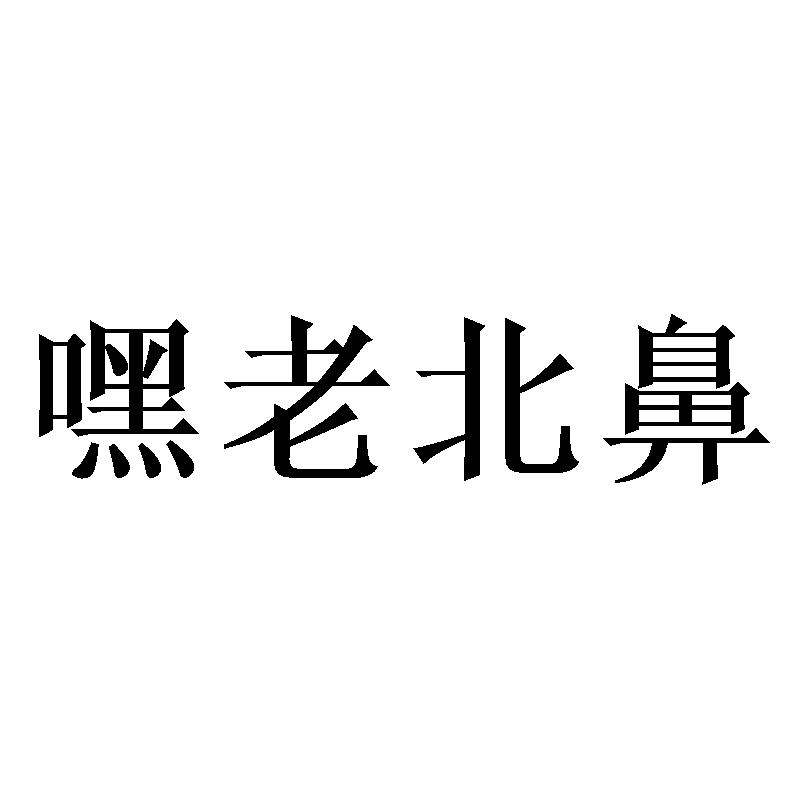 商标文字嘿老北鼻商标注册号 55699117,商标申请人张识剑的商标详情