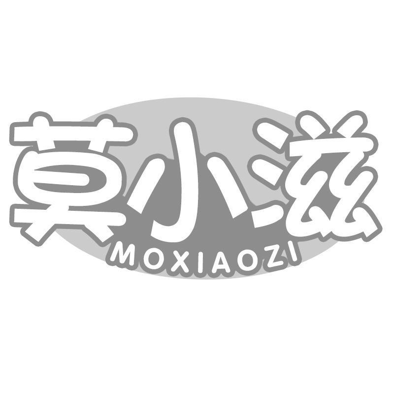 转让商标-莫小滋