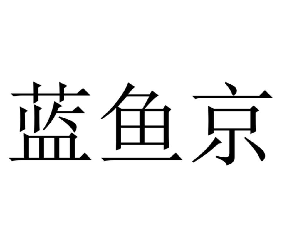 商标文字蓝鱼京商标注册号 49332871,商标申请人日照和牛仁餐饮管理