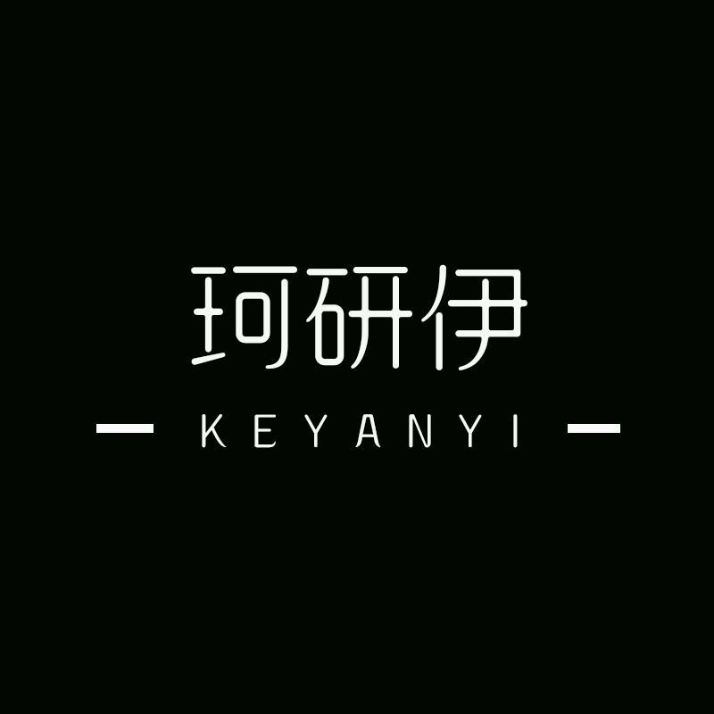 转让商标-珂研伊