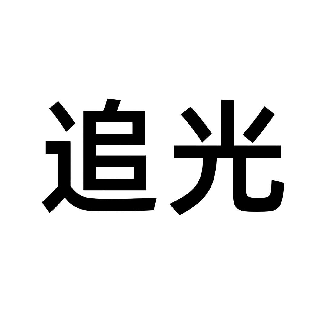 商标文字追光商标注册号 55710772,商标申请人优酷网络技术(北京)有限