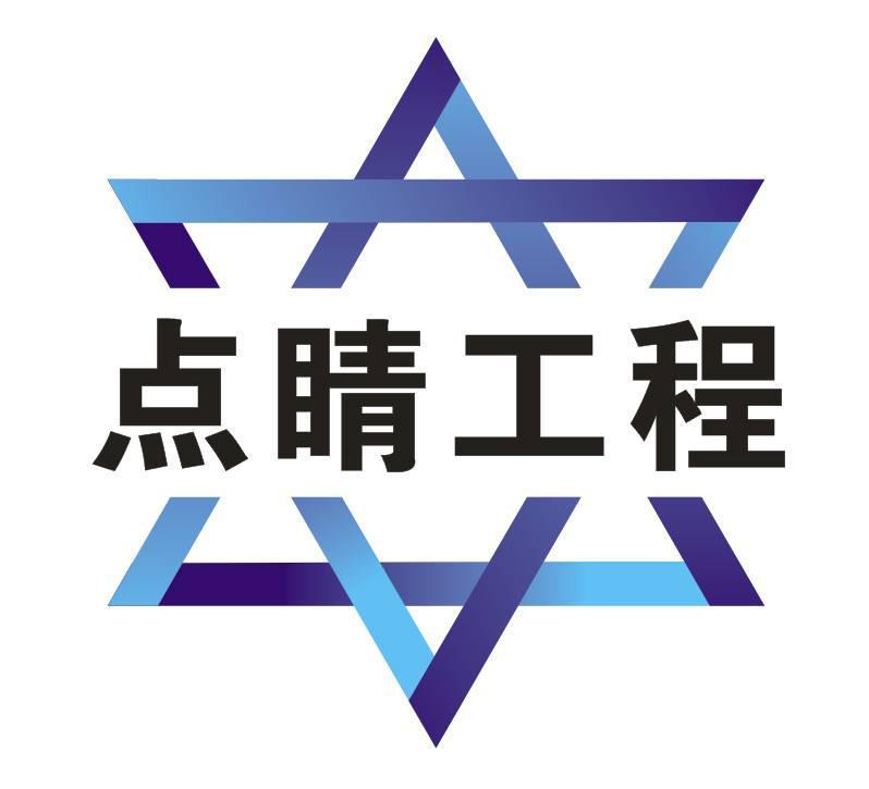 商标文字点睛工程商标注册号 47389945,商标申请人云创王台(深圳)智慧