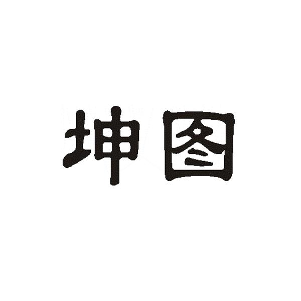 商标文字坤图商标注册号 19513410,商标申请人张园媛的商标详情 - 标