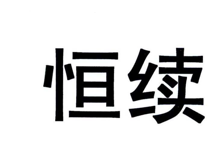 商标文字恒续商标注册号 24219559,商标申请人沈阳秒到网络科技有限