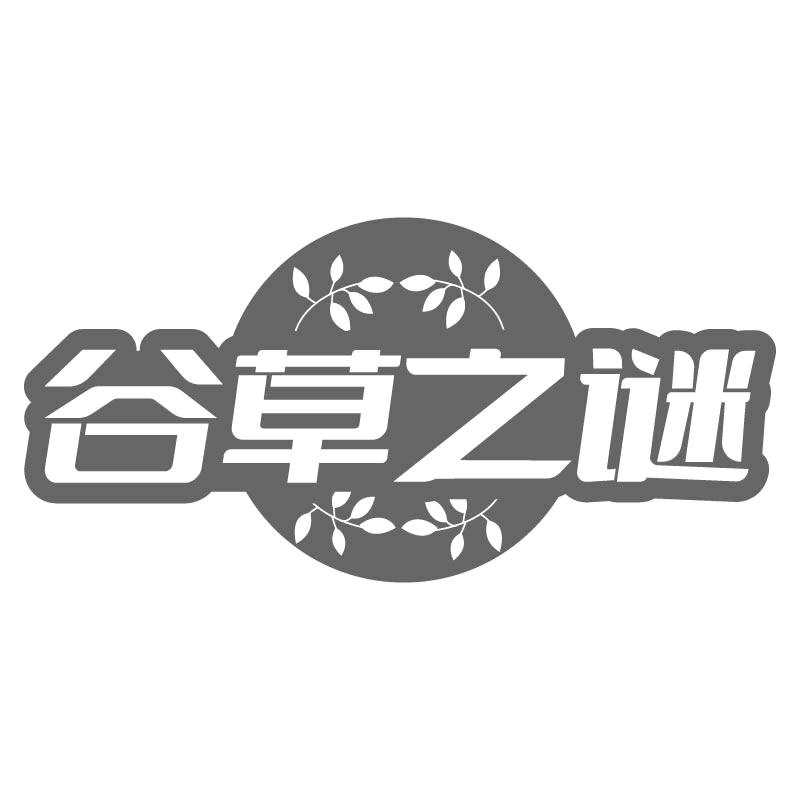 转让商标-谷草之谜