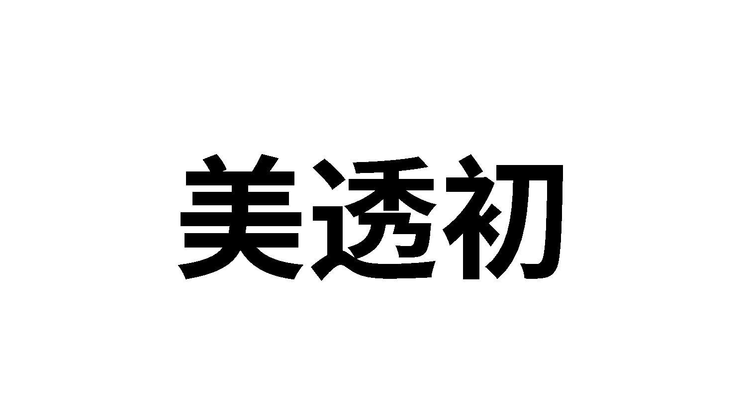 转让商标-美透初
