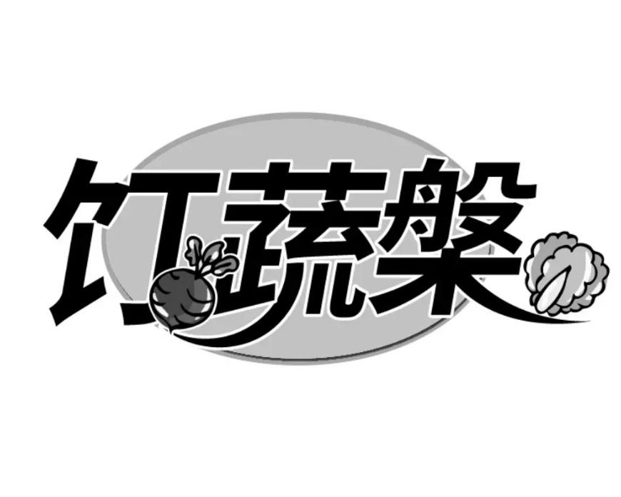转让商标-饤蔬槃