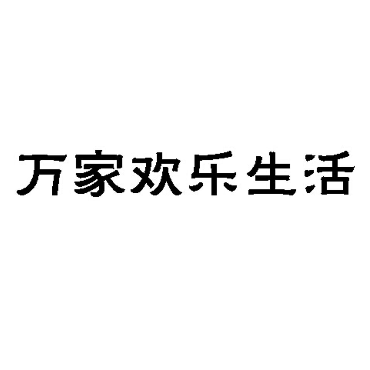 商标文字万家欢乐生活商标注册号 19458889,商标申请人唐山家万佳超市