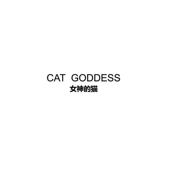 转让商标-女神的猫 CAT GODDESS