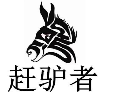 商标文字赶驴者商标注册号 55277911,商标申请人青海扎西东智商贸有限