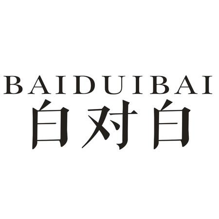 转让商标-白对白