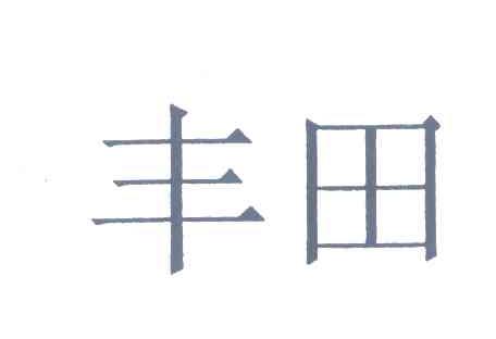丰田商标标样