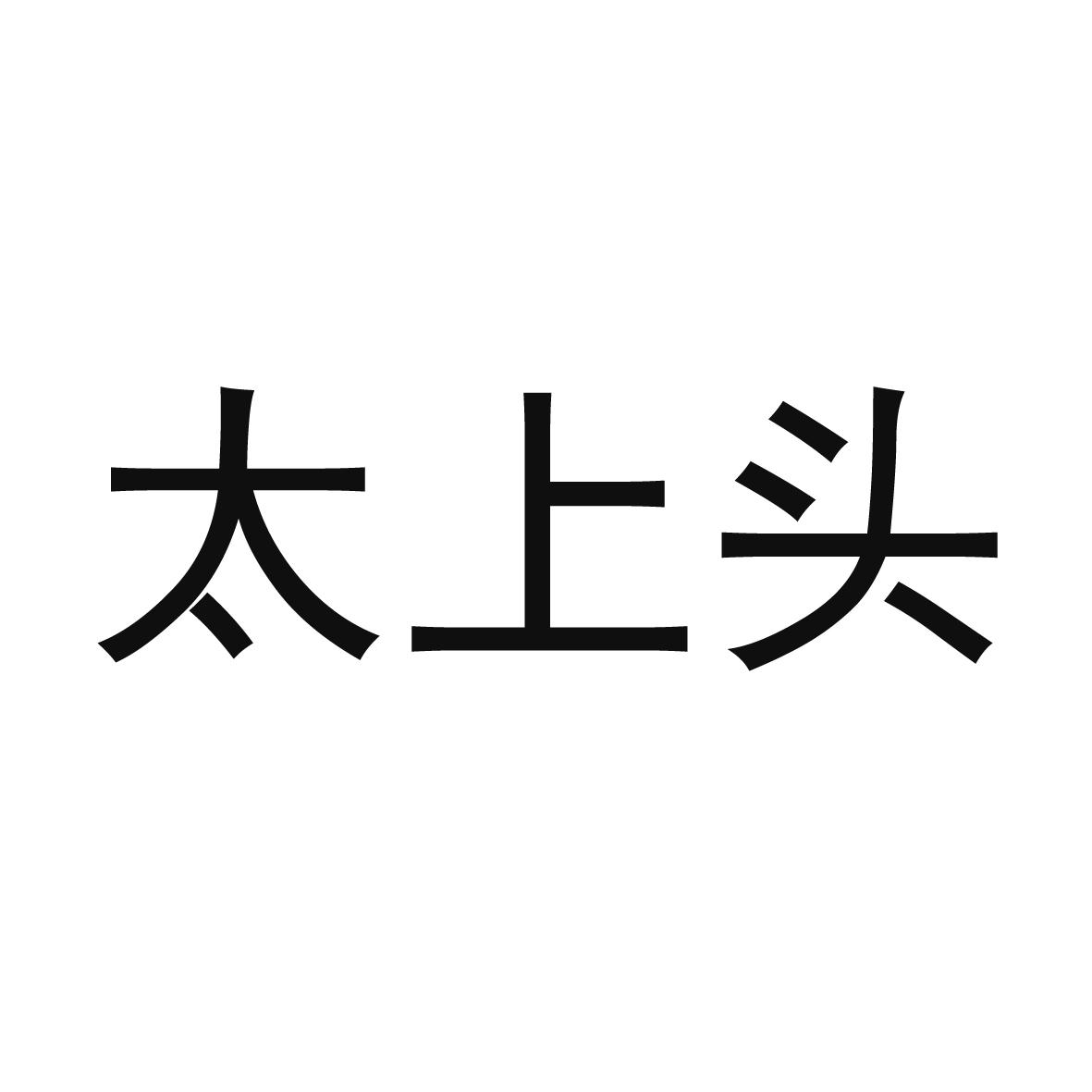 商标文字太上头商标注册号 48770852,商标申请人付道亮的商标详情