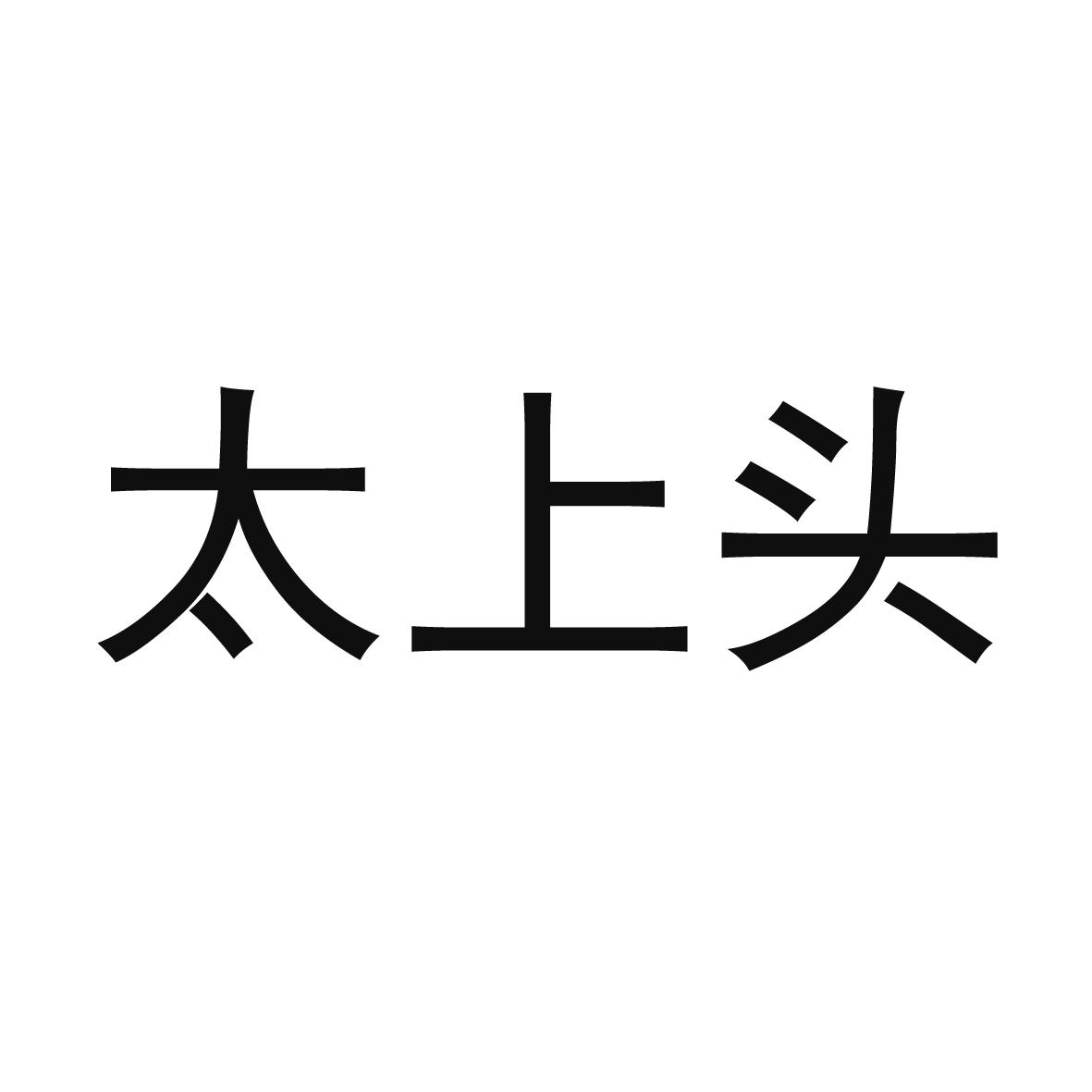 商標文字太上頭商標註冊號 48770852,商標申請人付道亮的商標詳情