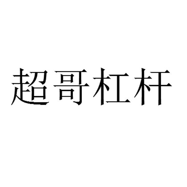商标文字超哥杠杆商标注册号 55495460,商标申请人德译教育科技(北京)