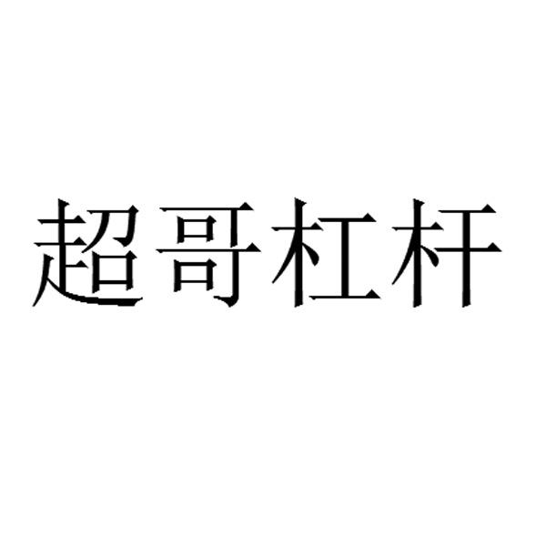 带超哥字微信头像图片图片